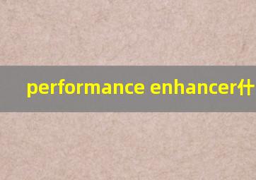 performance enhancer什么意思